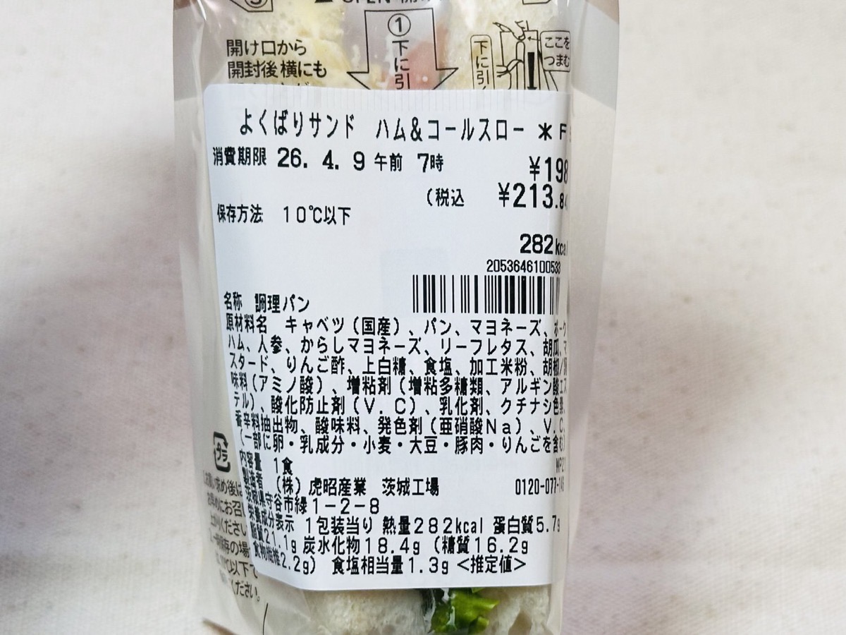 セブンイレブン よくばりサンド ハム＆コールスロー 005.