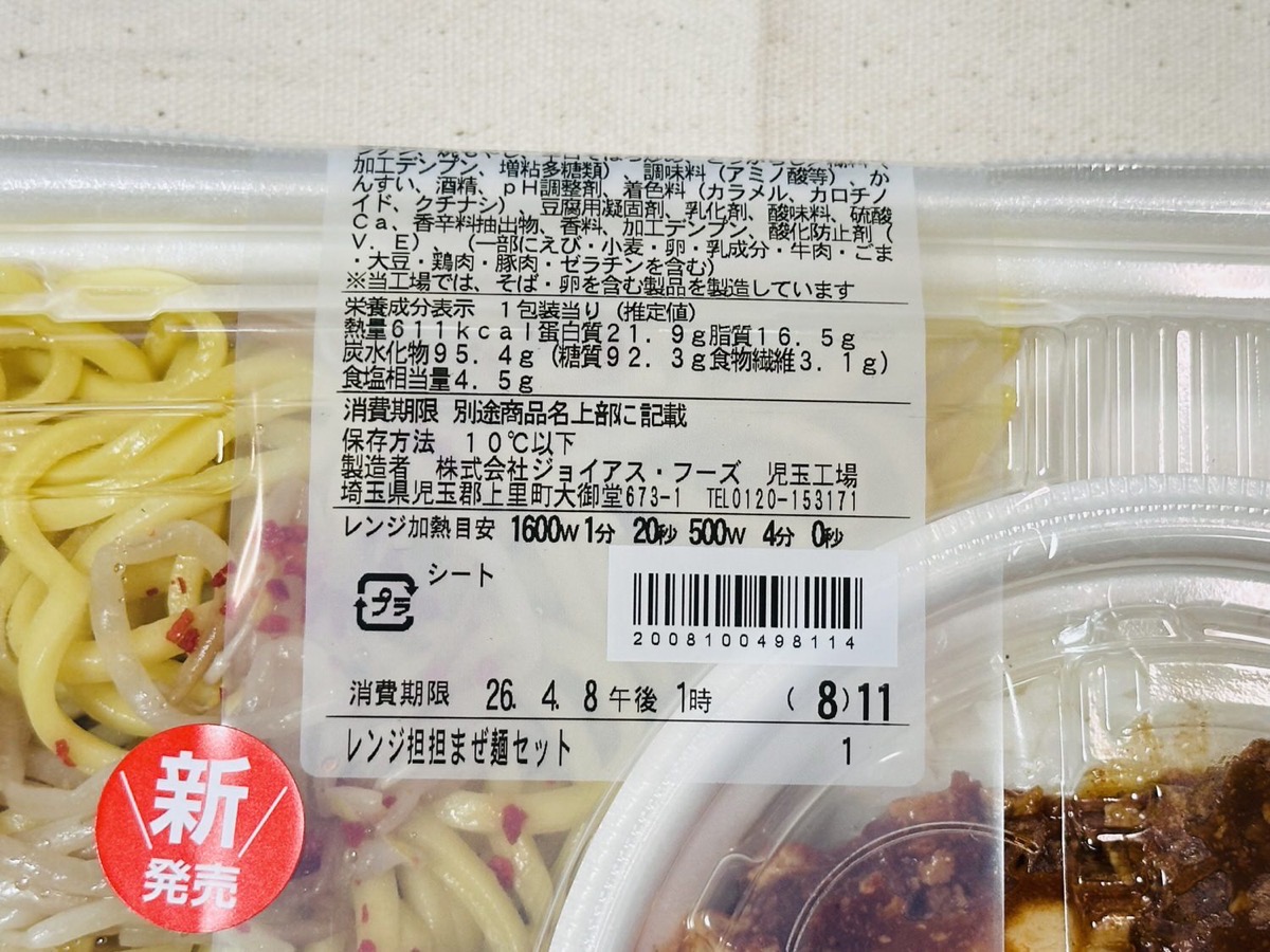 ファミリーマート 担担まぜ麺と麻婆豆腐丼セット 003.