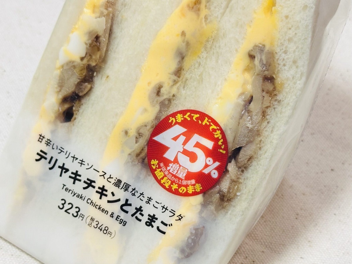 ファミマ テリヤキチキンとたまごのサンド 45 003.