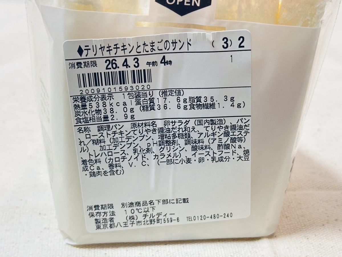 ファミマ テリヤキチキンとたまごのサンド 45 005.