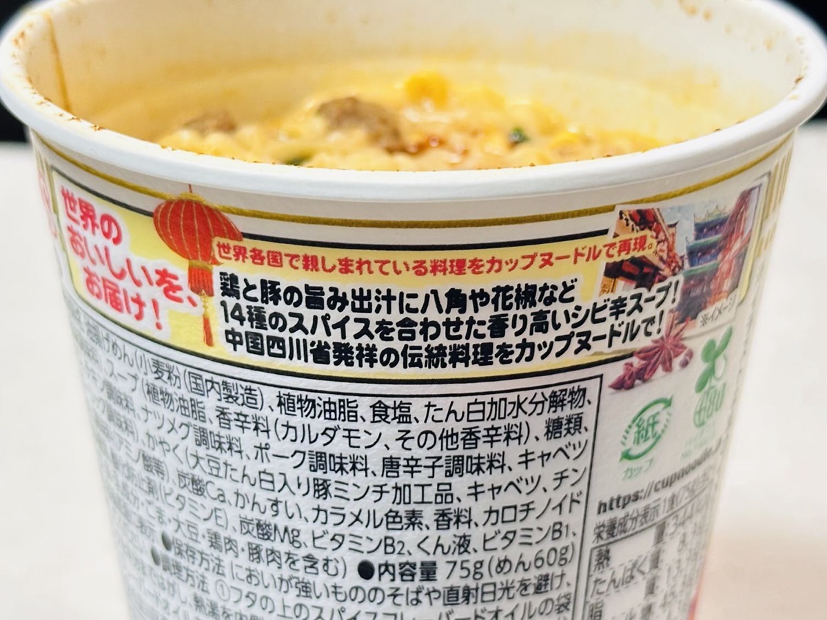 カップヌードル 14種のスパイス麻辣湯 016.