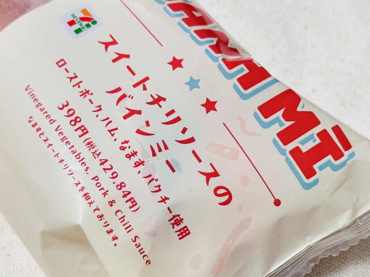 セブンイレブン スイートチリソースのバインミー 003.