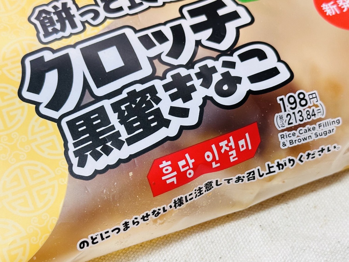 セブンイレブン 餅っと食感クロッチ 黒蜜きなこ 003.