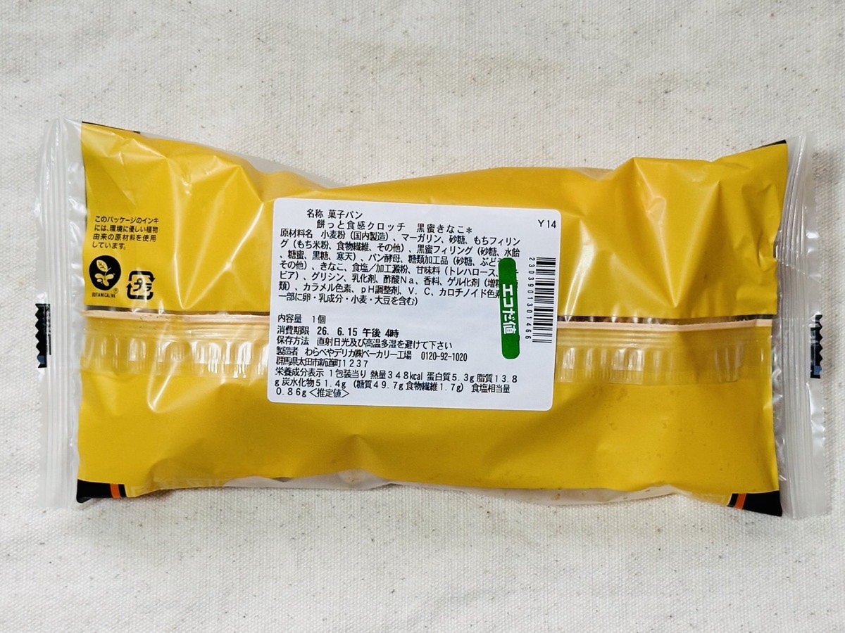 セブンイレブン 餅っと食感クロッチ 黒蜜きなこ 006.
