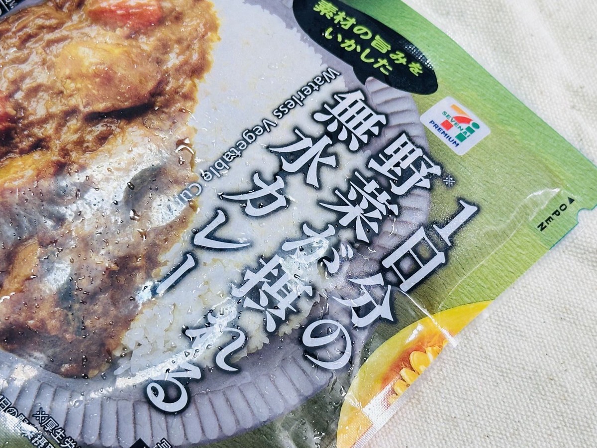 7プレミアム 1日分の野菜が摂れる無水カレー 003.