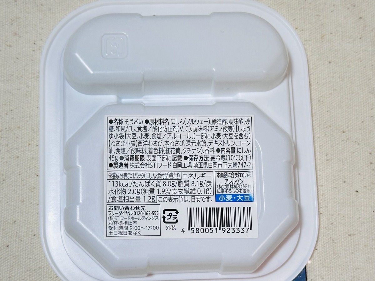 セブンイレブン 7プレミアム にしんの酢漬け 025.