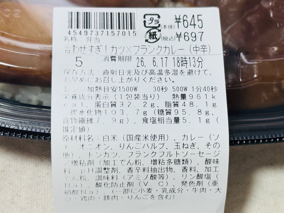 ローソン 合わせすぎ！カツ×フランクカレー 005.