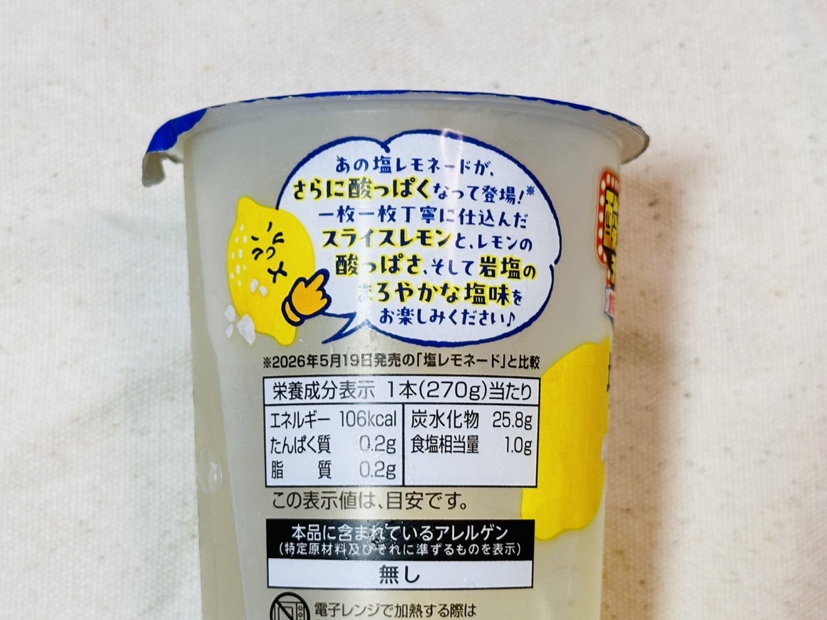 ローソン 酸っぱすぎ塩レモネード 009.