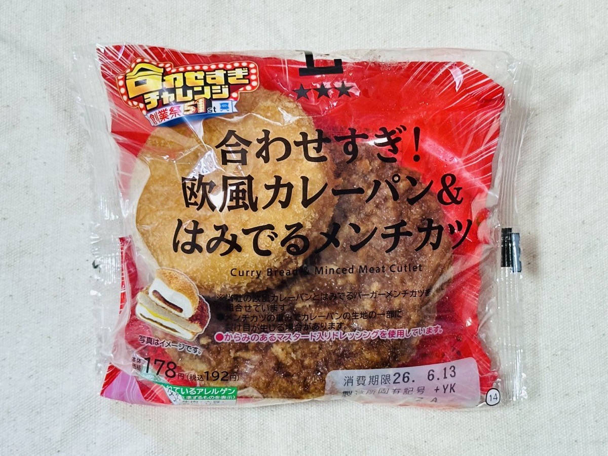 ローソン 合わせすぎ！欧風カレーパン＆はみでるメンチカツ 001.