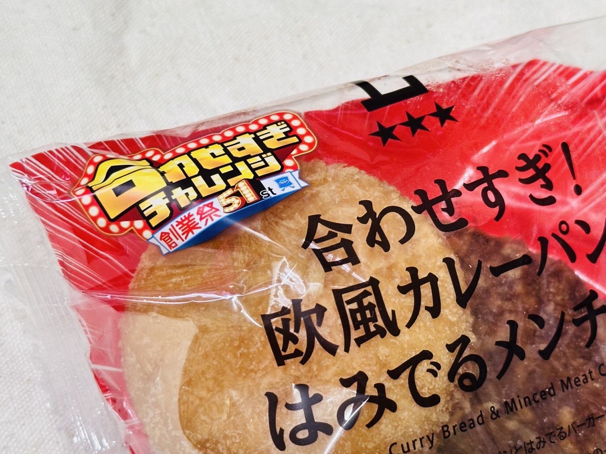 ローソン 合わせすぎ！欧風カレーパン＆はみでるメンチカツ 002.