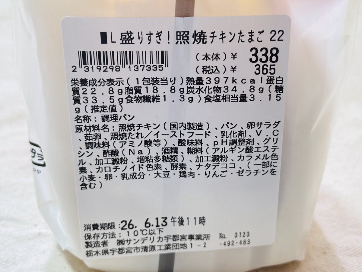 ローソン 盛りすぎ！照焼チキンたまごサンド 004.