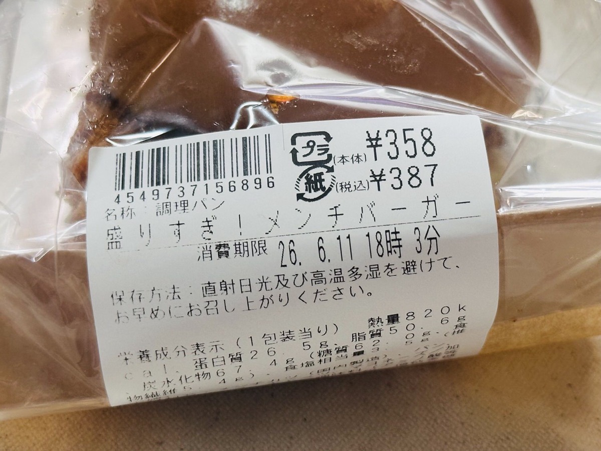 ローソン 盛りすぎ！メンチバーガー 005.