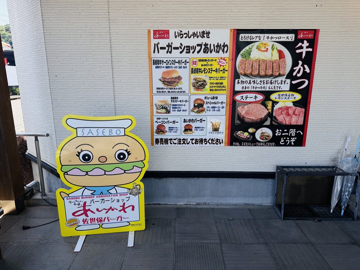 佐世保バーガー 肉のあいかわ 002.