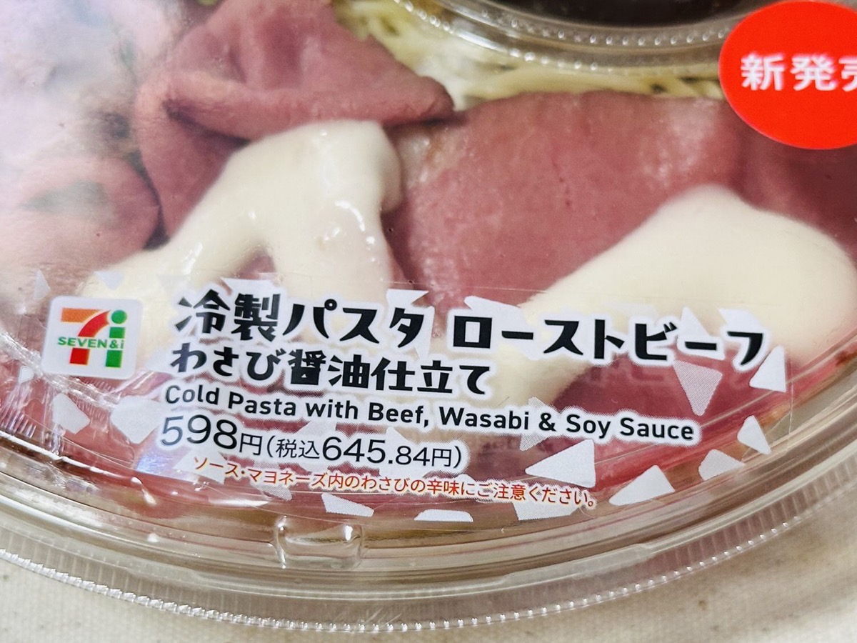 セブンイレブン 冷製パスタ ローストビーフわさび醤油仕立て 005.