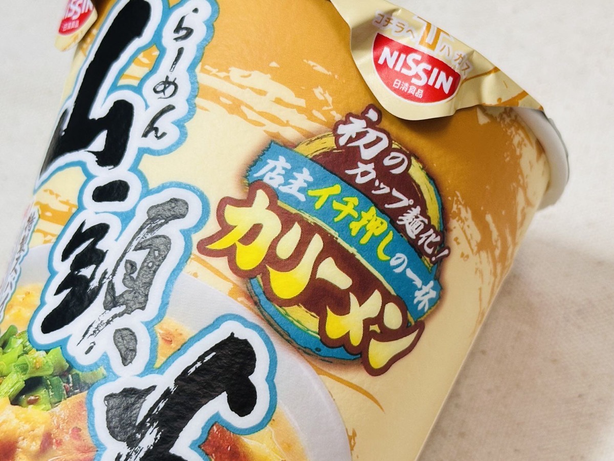 セブンイレブン 7プレミアム 山頭火 カリーメン 005.