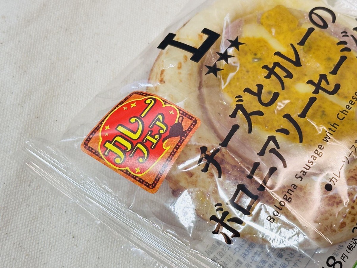 ローソン チーズとカレーのボロニアソーセージパン 003.