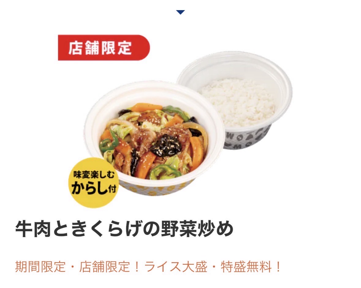 松屋 牛肉ときくらげの野菜炒め 001.