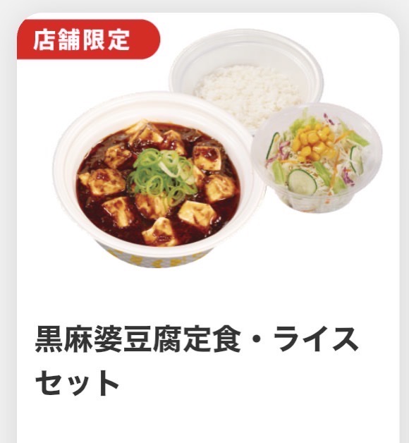 松屋 黒麻婆豆腐定食 000.