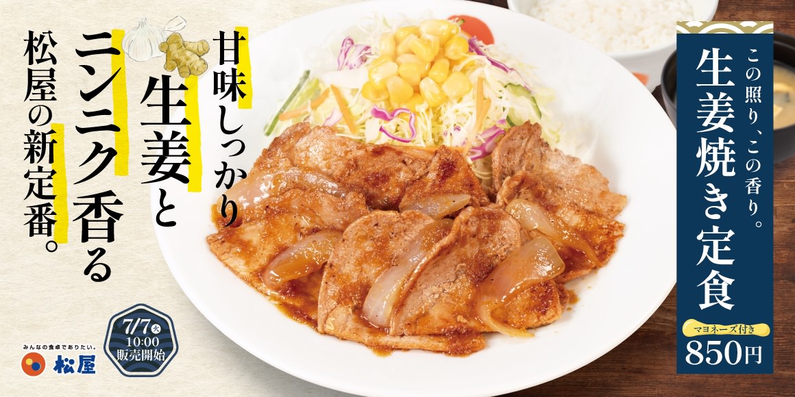 Matsuya shougayaki 001.