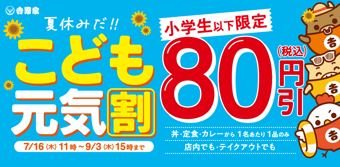 Yoshinoya kodomowari 2026 001.