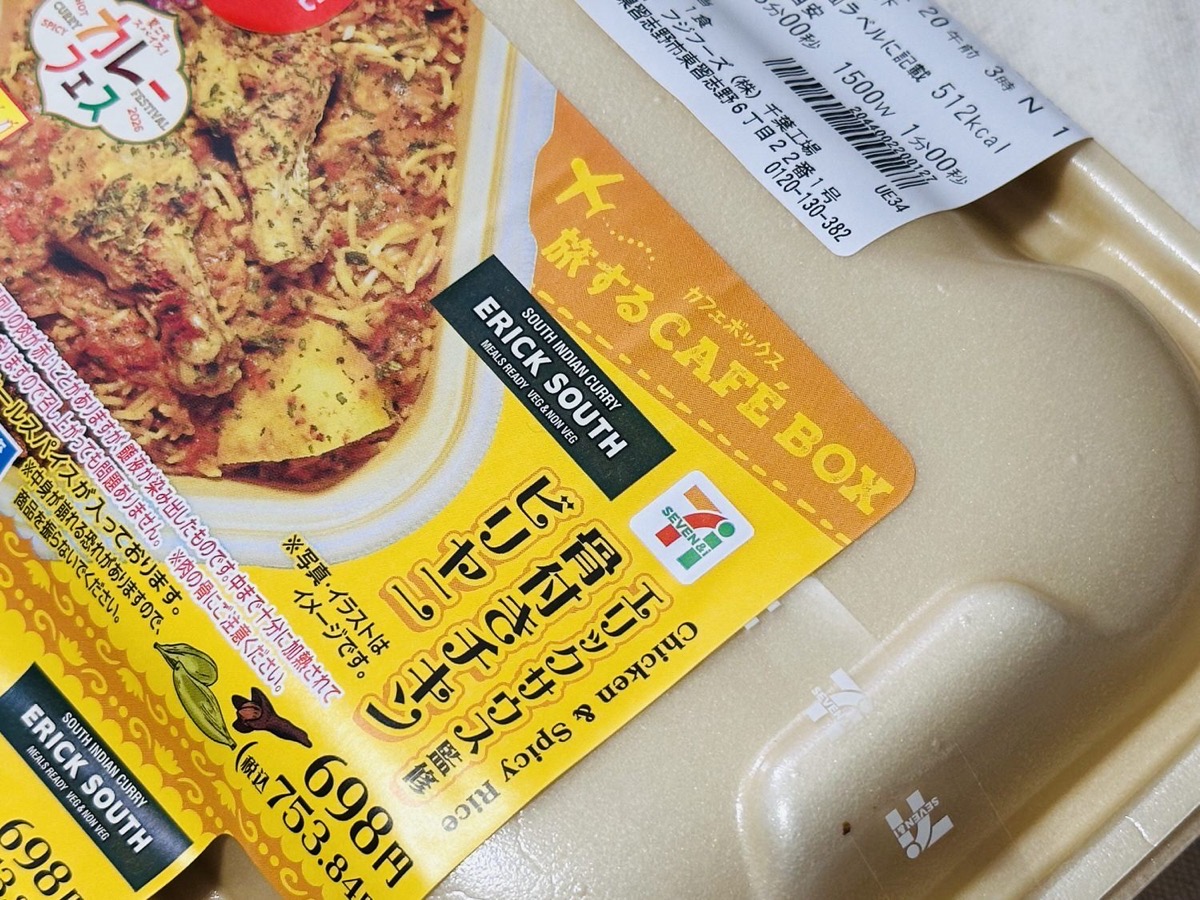 セブン CAFE BOX 骨付きチキンビリヤニ 005.