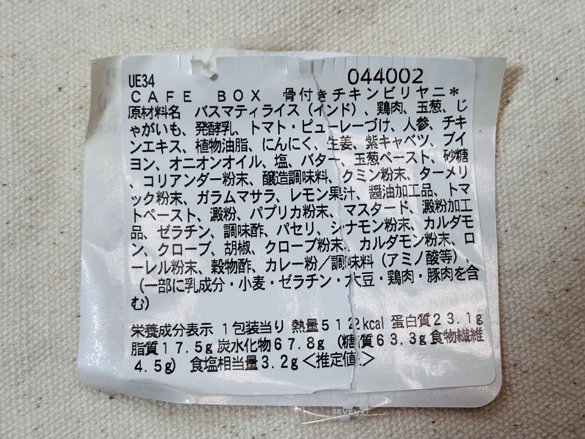 セブン CAFE BOX 骨付きチキンビリヤニ 010.