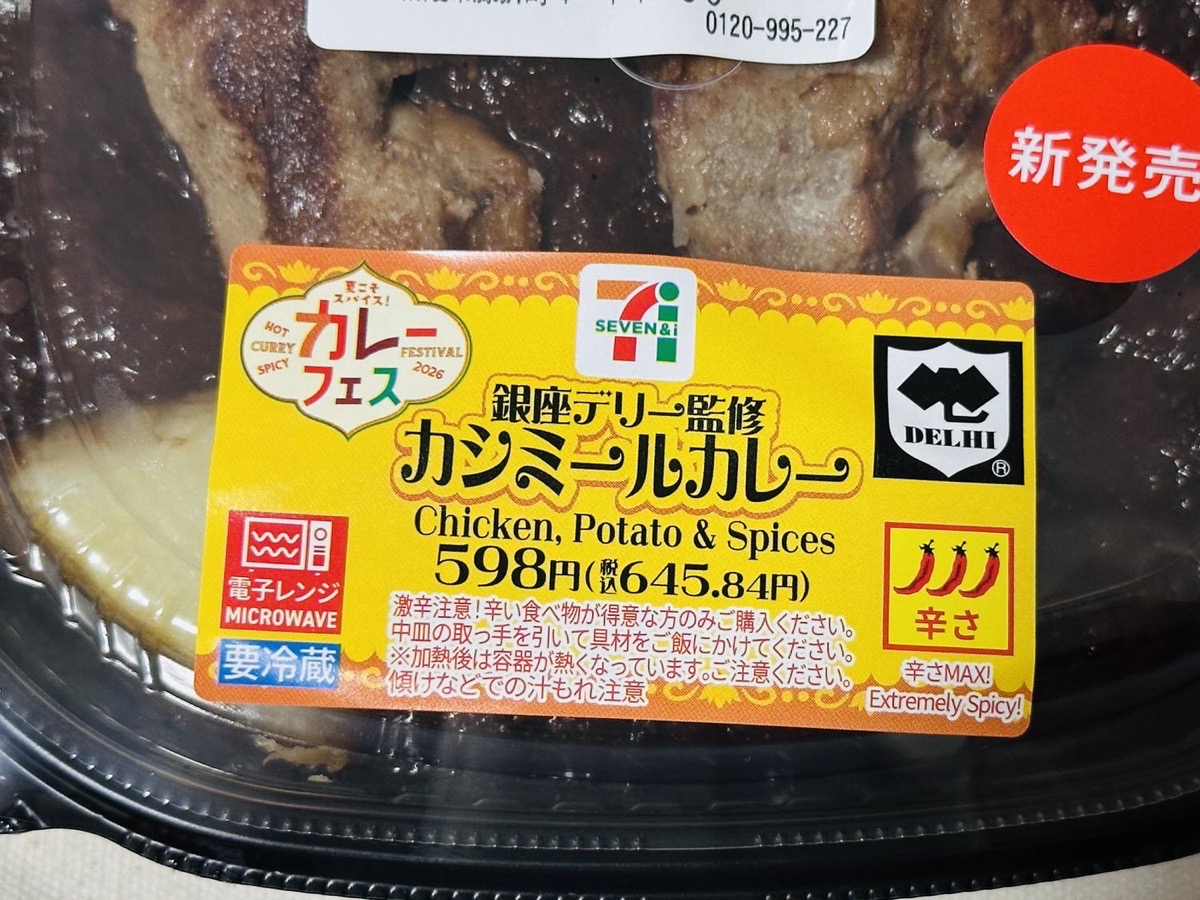 セブン 銀座デリー監修 カシミールカレー 005.