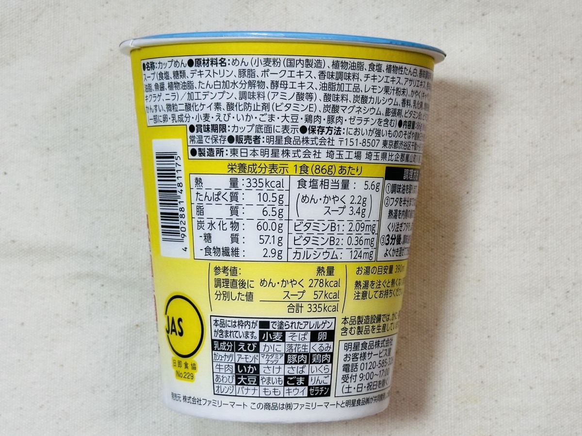 ファミマ 極細麺で味わうレモン塩ラーメン 004.