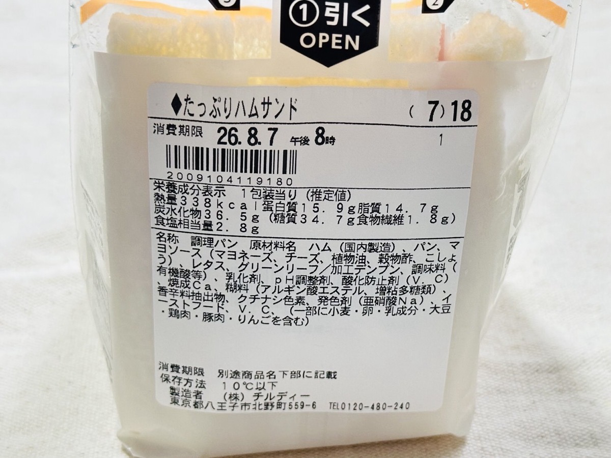 ファミマ たっぷりハムサンド 45 005.