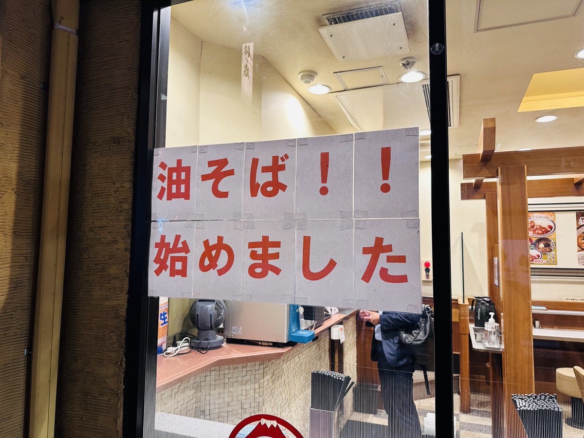 富士そば 油そば 003.