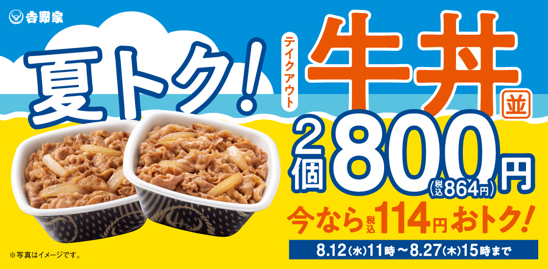 Yoshinoya natsutoku 001.
