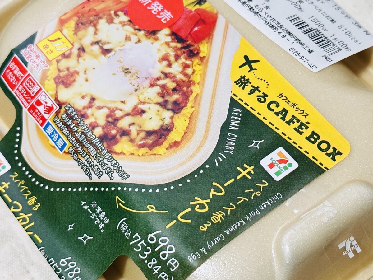 セブンイレブン CAFE BOX スパイス香るキーマカレー 004.