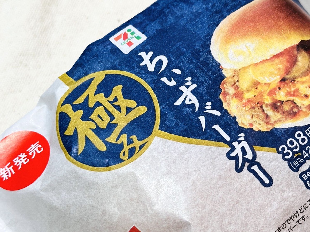 セブンイレブン 極み ちぃずバーガー 003.