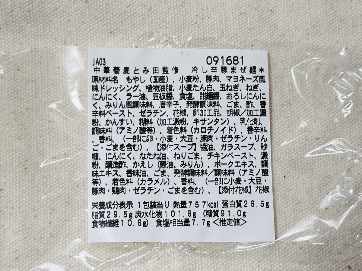 セブンイレブン 中華蕎麦とみ田監修 冷し辛豚まぜ麺 008.