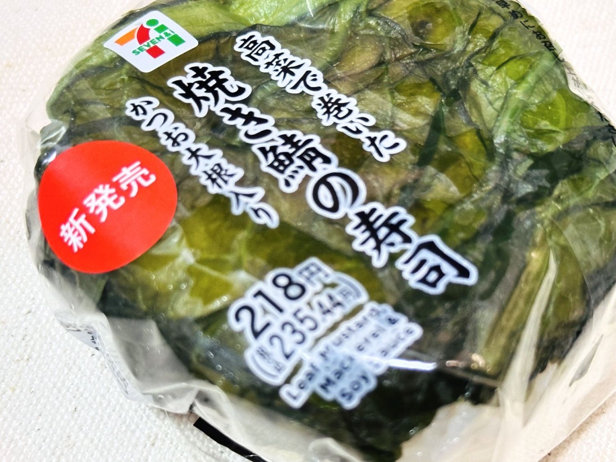 セブンイレブン 高菜で巻いた 焼き鯖の寿司 004.