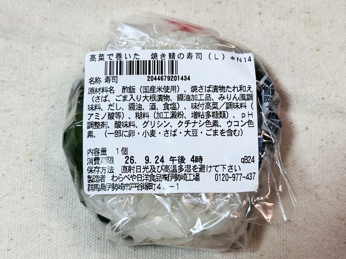 セブンイレブン 高菜で巻いた 焼き鯖の寿司 005.