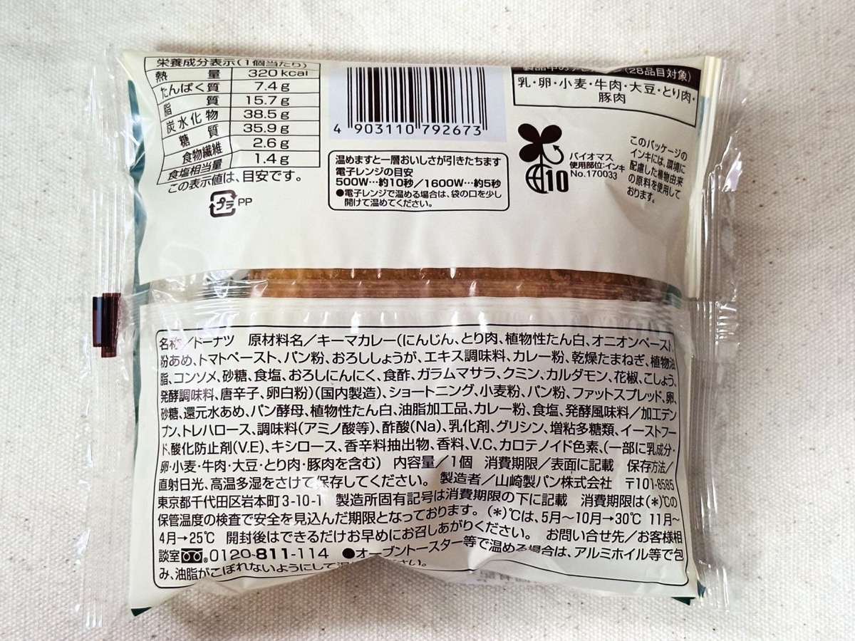 ファミマ もーっちり食感キーマカレーパン 004.