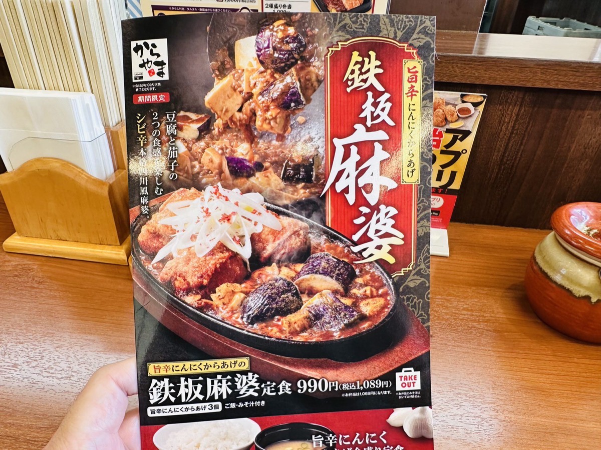 からやま 旨辛にんにくからあげの鉄板麻婆定食 001.