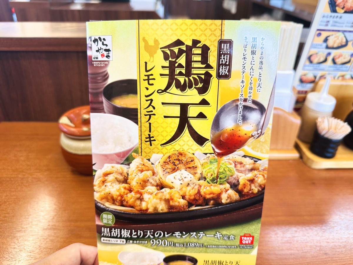 からやま 黒胡椒とり天のレモンステーキ定食 001.