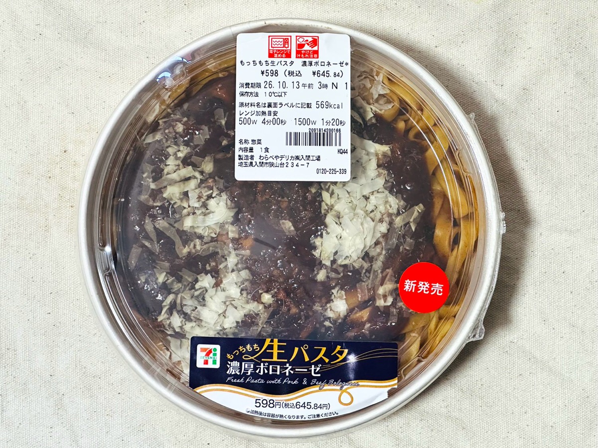 セブンイレブン もっちもち生パスタ 濃厚ボロネーゼ 001.