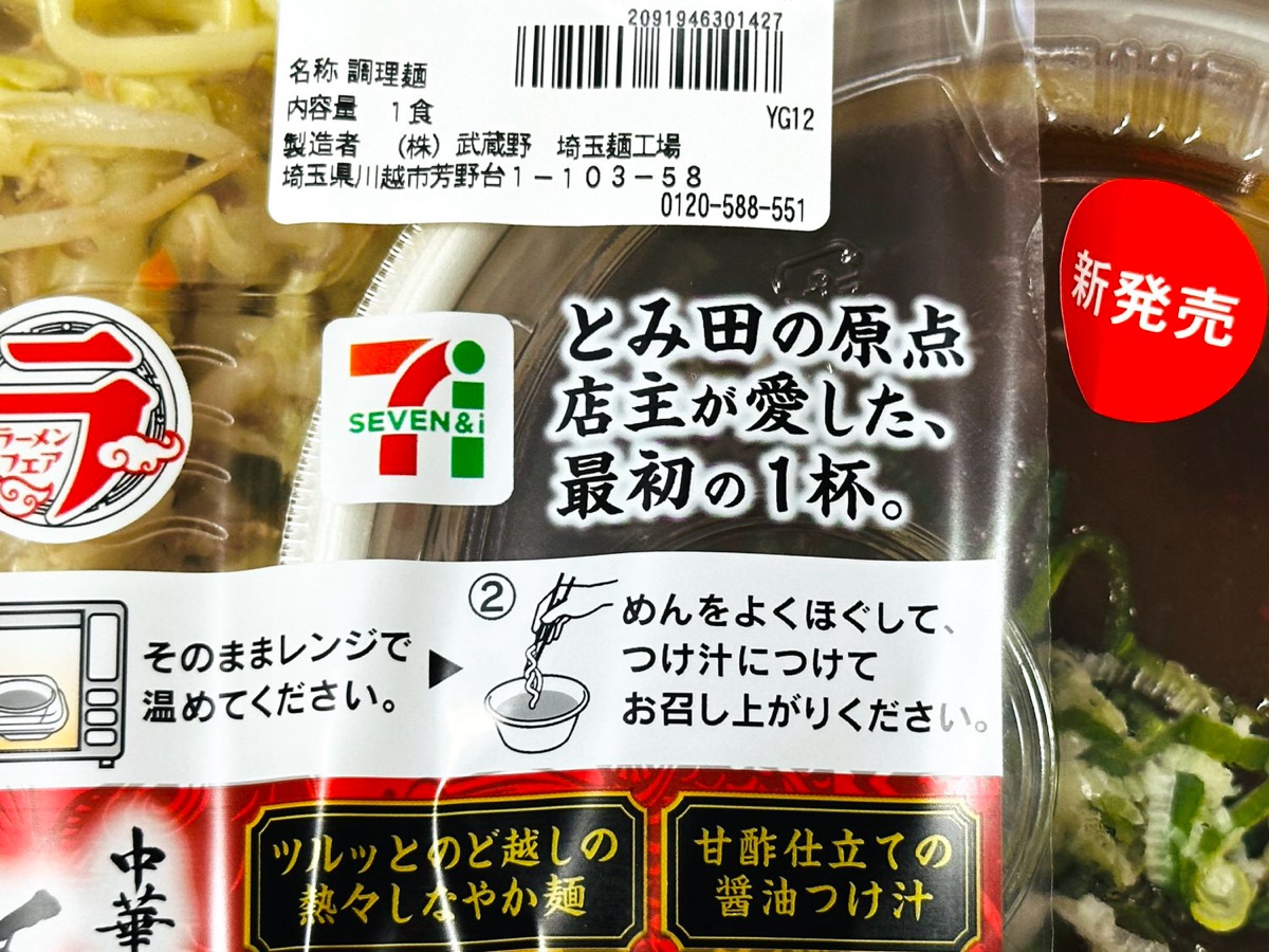 セブンイレブン 中華蕎麦とみ田監修 炒め野菜盛りつけ麺 005.