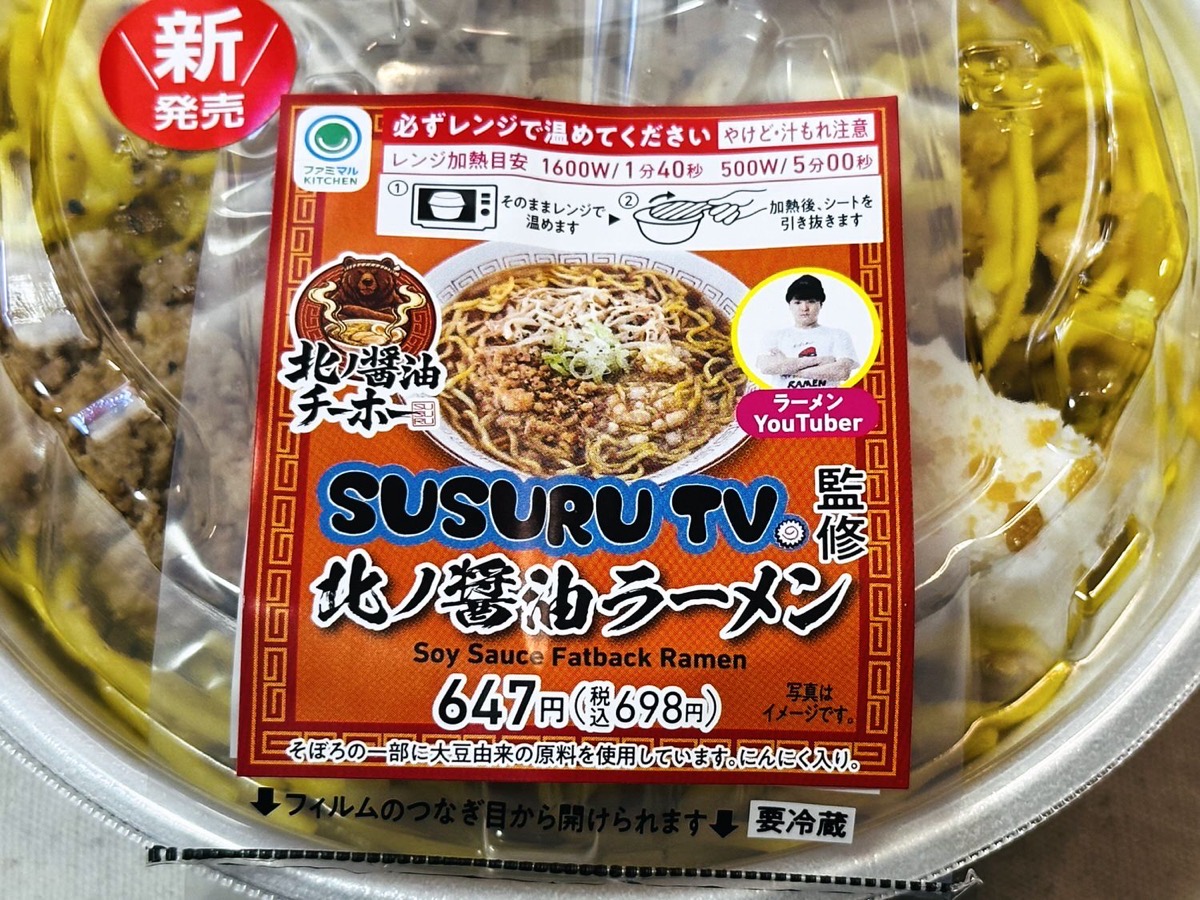 ファミマ SUSURU TV.監修 北ノ醤油チーホー北ノ醤油ラーメン 004.