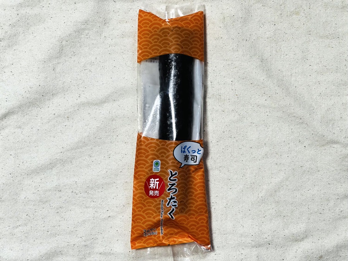 ファミリーマート ぱくっと寿司 とろたく 001.