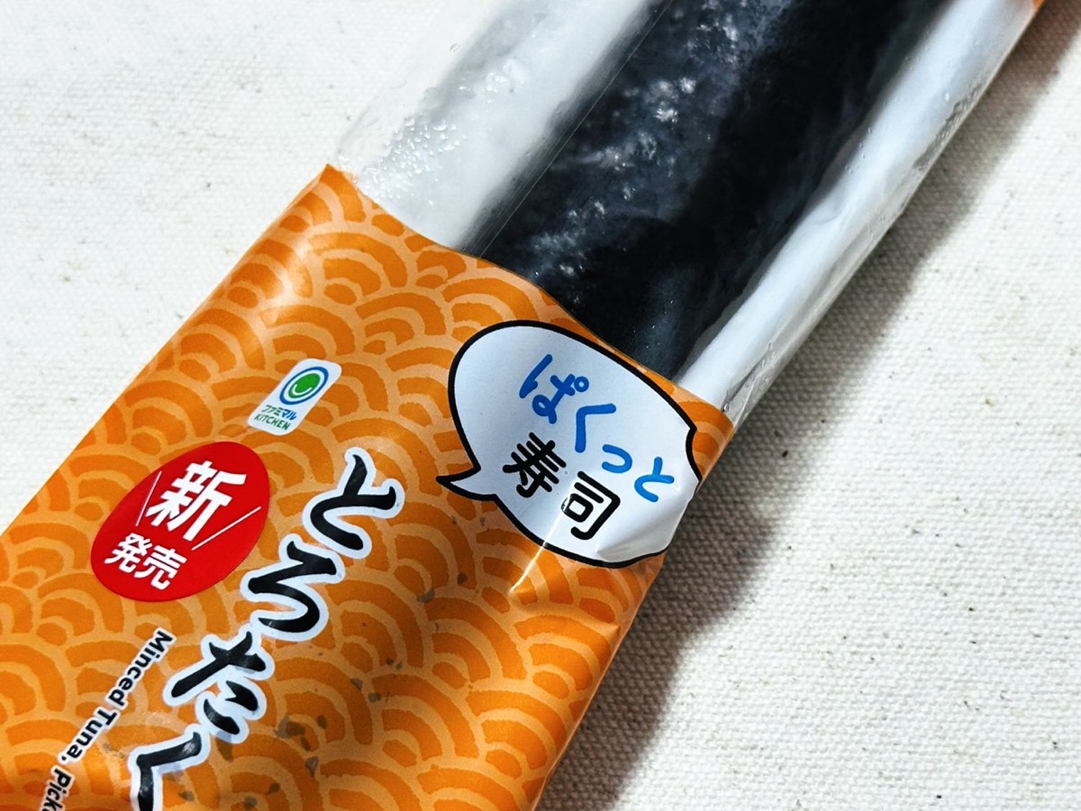 ファミリーマート ぱくっと寿司 とろたく 002.