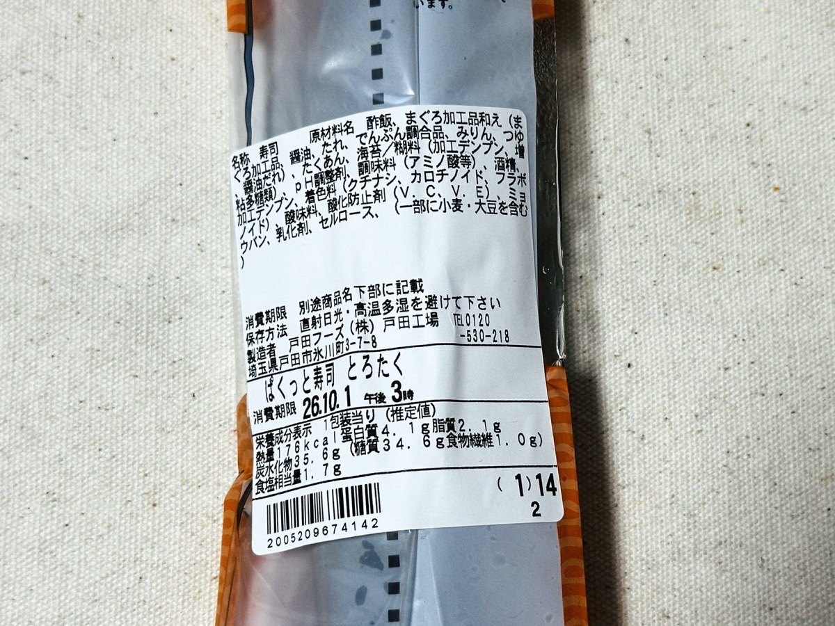 ファミリーマート ぱくっと寿司 とろたく 003.
