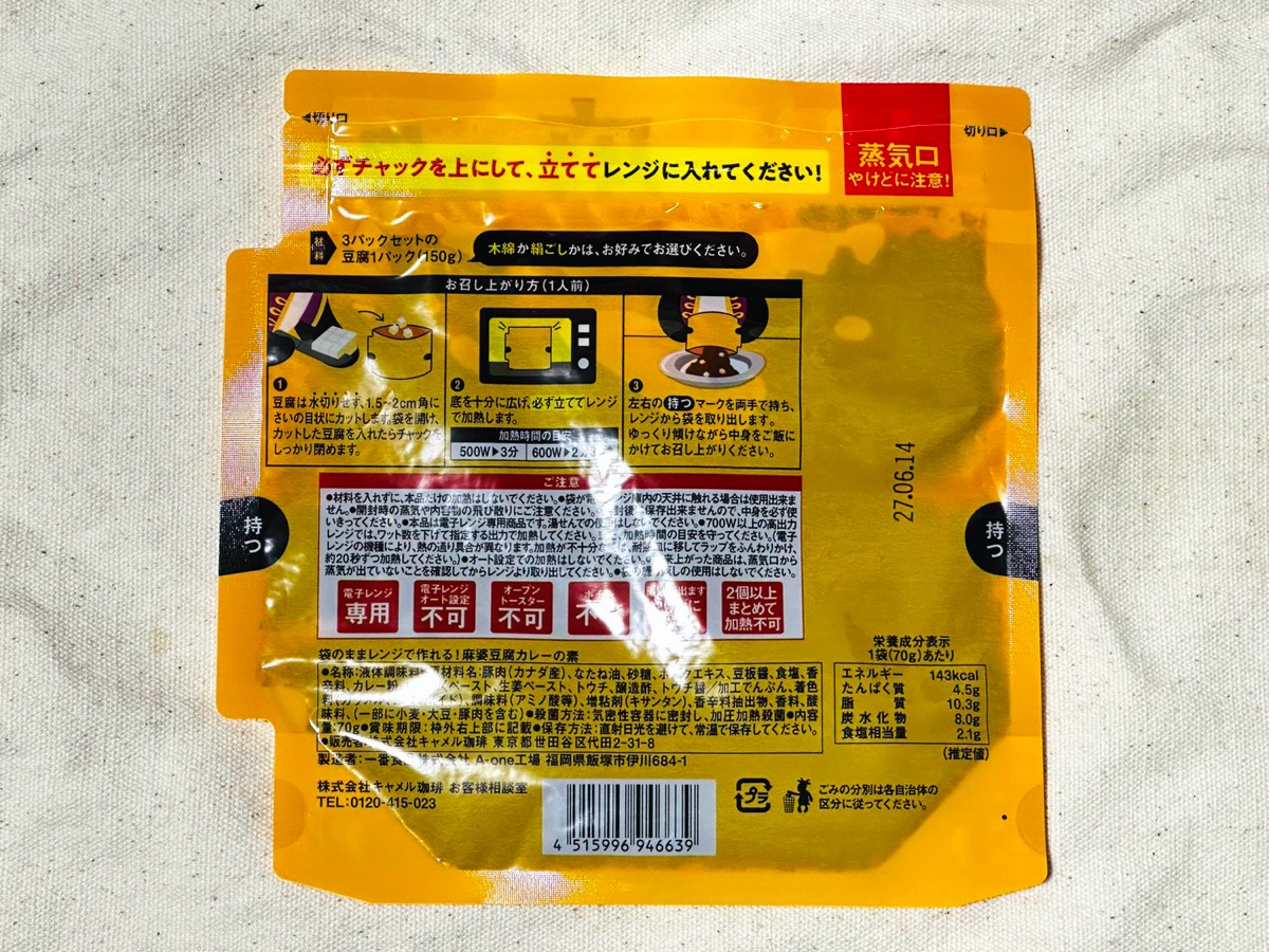 カルディ 麻婆豆腐カレーの素 004.