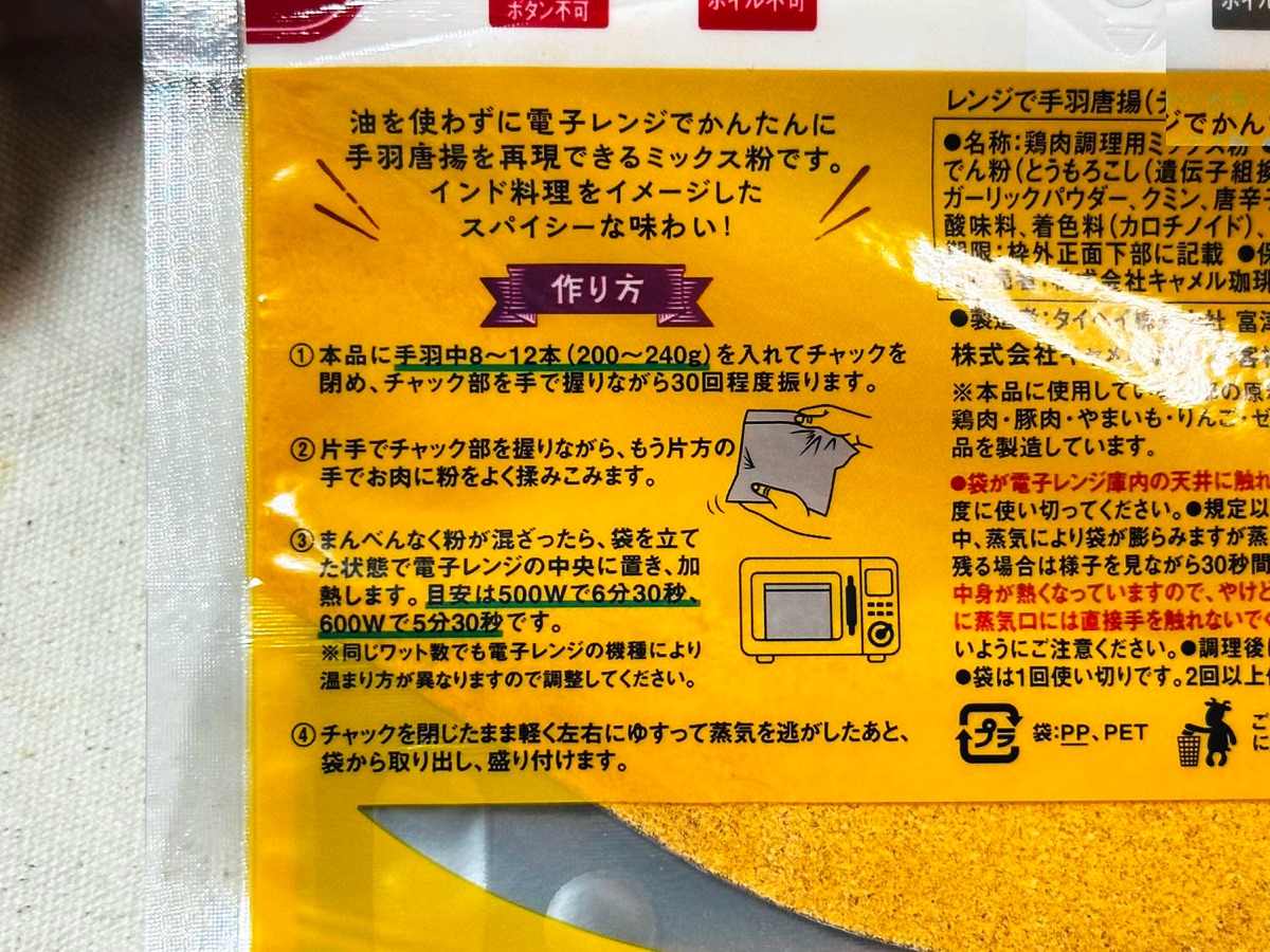 KALDI レンジで手羽唐揚！スパイシータンドリー味 008.