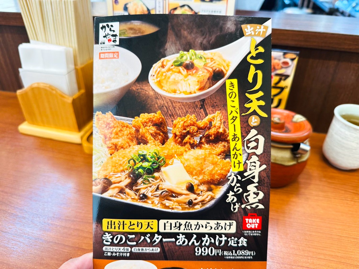 からやま 出汁とり天と白身魚からあげのきのこバターあんかけ定食 001.